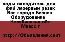 воды охладитель для 1kw фиб лазерный резак - Все города Бизнес » Оборудование   . Челябинская обл.,Миасс г.